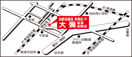 大彌 草津近鉄店地図