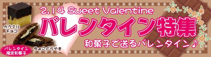 バレンタイン特集