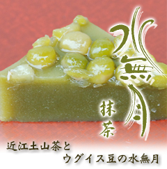 水無月抹茶