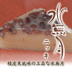 水無月ニッキ