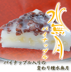 水無月パイナップル