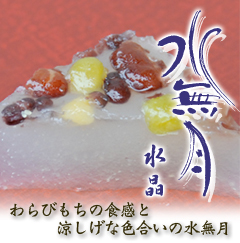 水無月水晶