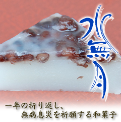 水無月