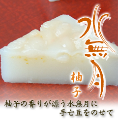 水無月柚子