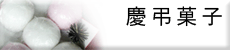慶弔菓子へ