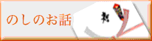 のし・熨斗のお話し