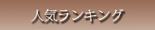 ランキング