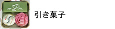 慶弔菓子 引き菓子