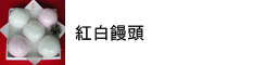 慶弔菓子　紅白饅頭