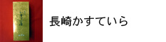 慶弔菓子 長崎かすていら