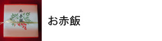 慶弔菓子 お赤飯