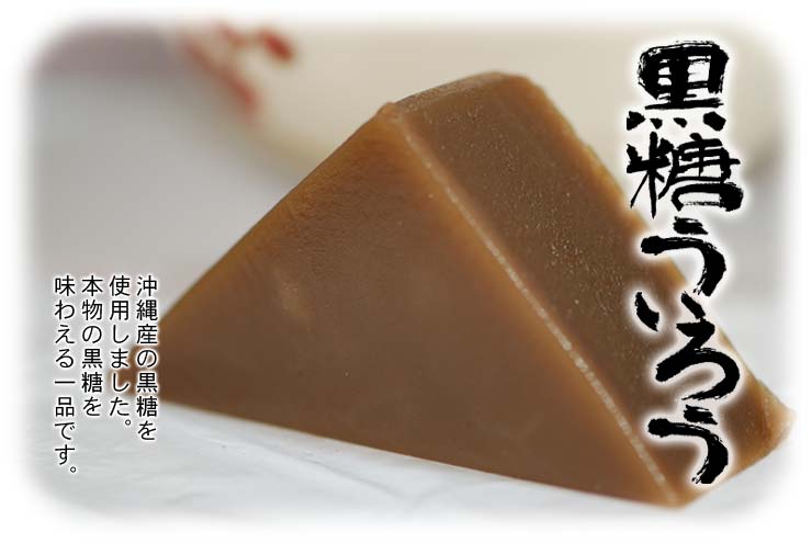 和菓子　黒糖ういろう