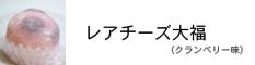 レアチーズ大福