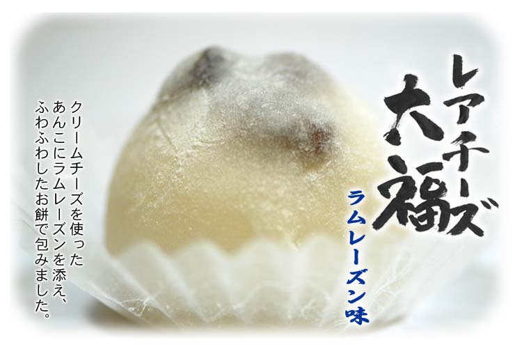 レアチーズ大福
