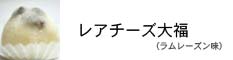 レアチーズ大福