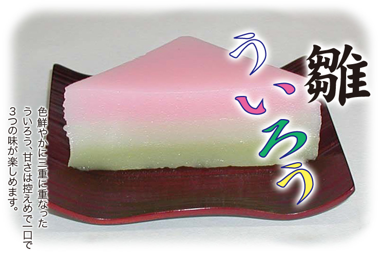 雛ういろう