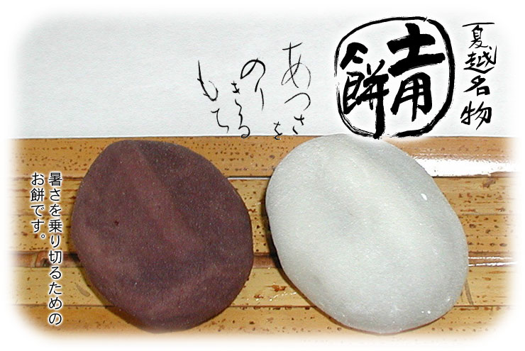 土用餅