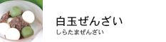 白玉ぜんざい