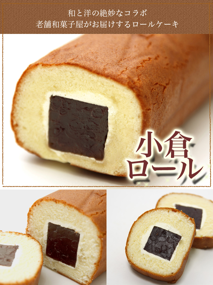 和菓子　ロールケーキ