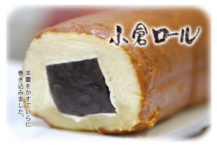 和菓子　ロールケーキ