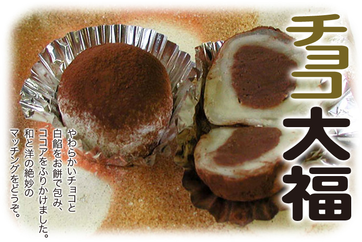 チョコ大福
