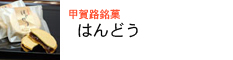 はんどう