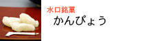 水口銘菓　かんぴょう