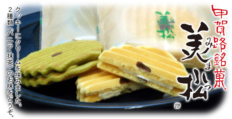 甲賀路銘菓　美松