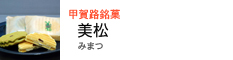 甲賀路銘菓　美松（みまつ）