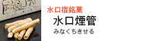 水口宿銘菓　水口煙管（みなくちきせる）