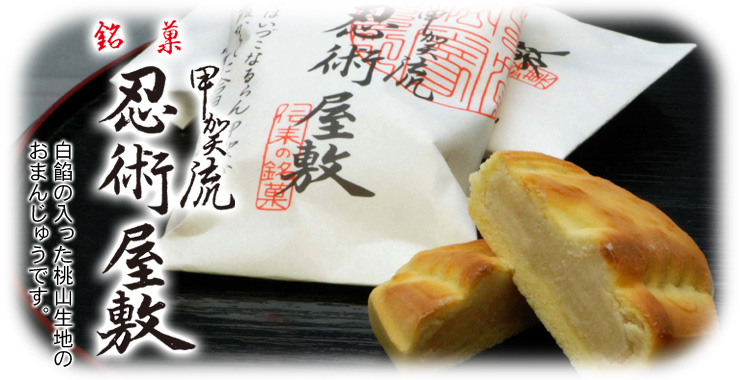 銘菓　甲賀流忍術屋敷