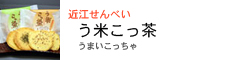 近江せんべい　う米こっ茶（うまいこっちゃ）