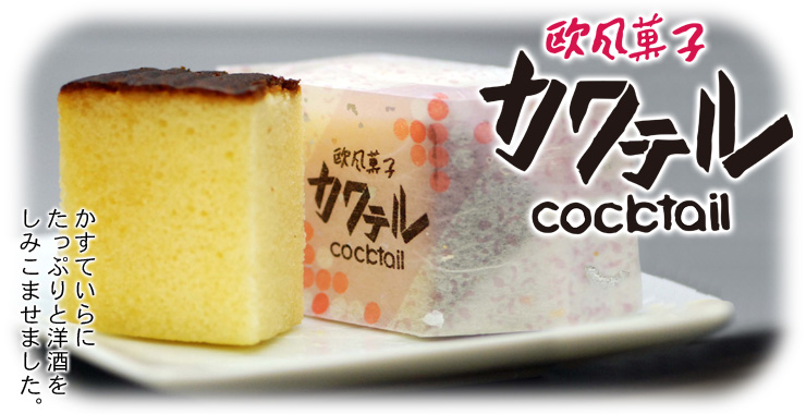 欧風菓子　カクテル