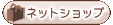 通販・ネットショップへ