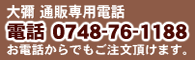 通販専用電話