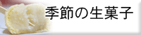 季節のお取り寄せスイーツ（季節の生菓子）