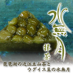 水無月（抹茶）