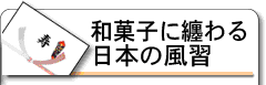 和菓子に纏わる日本の風習