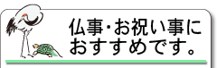 仏事・お祝い事におすすめです。