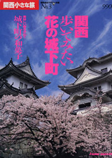 関西歩いてみたい花の城下町