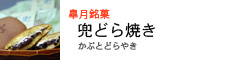 兜どら焼き
