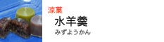 涼菓　水羊羹（みずようかん）