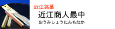 近江銘菓　近江商人最中（おうみしょにんもなか）