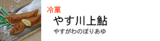 涼菓　やす川上鮎（やすがわのぼりあゆ）