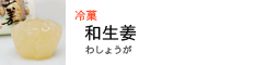 和生姜　　わしょうが　生姜ゼリー