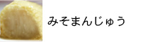 みそまんじゅう