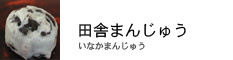 田舎まんじゅう