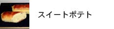 スィートポテト