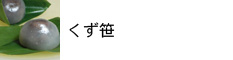 生菓子 くず笹