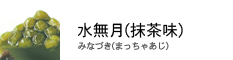 水無月　みなづき　抹茶味